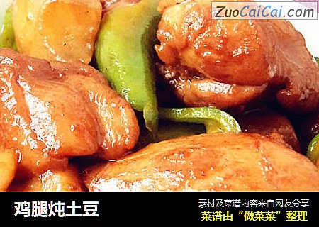 鸡腿炖土豆