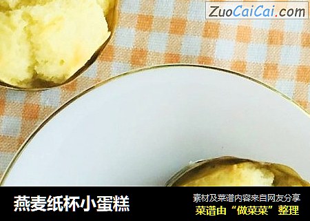 燕麦纸杯小蛋糕