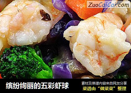 缤纷绚丽的五彩虾球