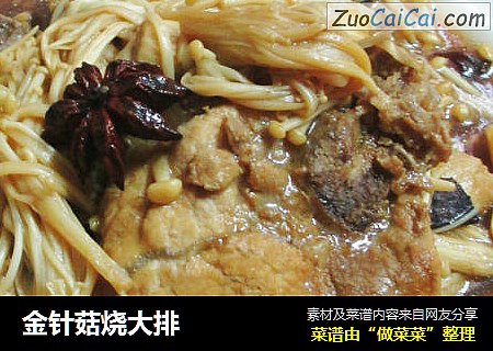金针菇烧大排