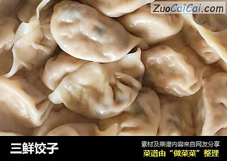 三鲜饺子