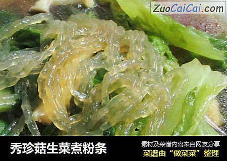 秀珍菇生菜煮粉条
