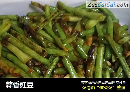 蒜香豇豆