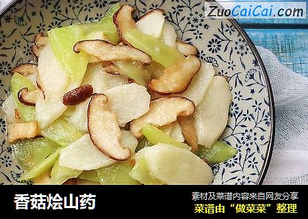 香菇烩山药