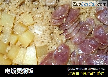 电饭煲焖饭