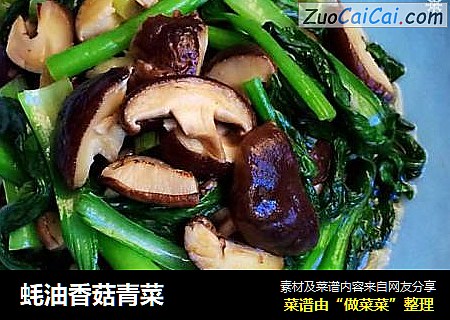 蚝油香菇青菜