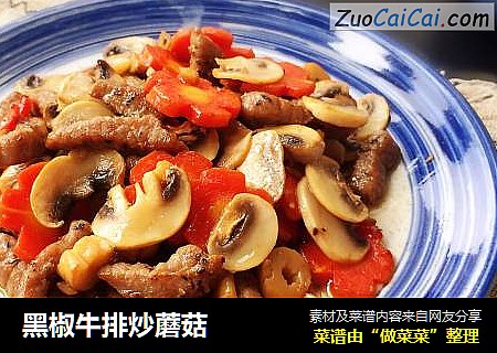 黑椒牛排炒蘑菇