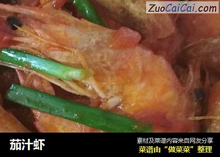 茄汁虾