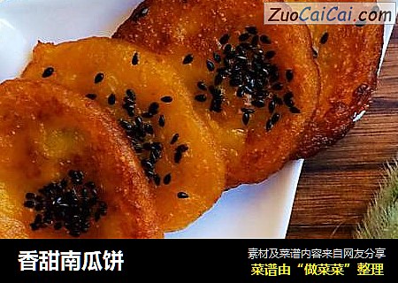 香甜南瓜饼