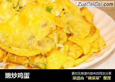 嫩炒鸡蛋