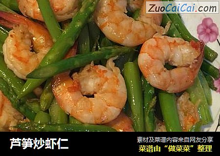 芦笋炒虾仁