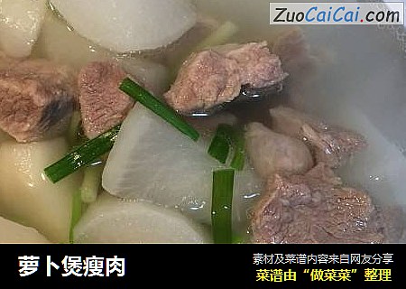 萝卜煲瘦肉