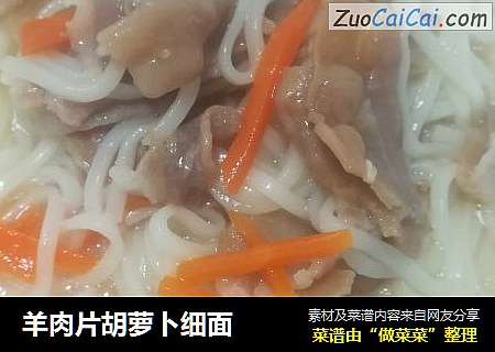 羊肉片胡萝卜细面