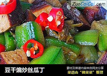 豆干煸炒丝瓜丁