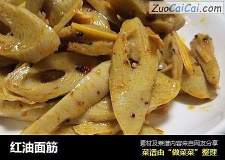 红油面筋