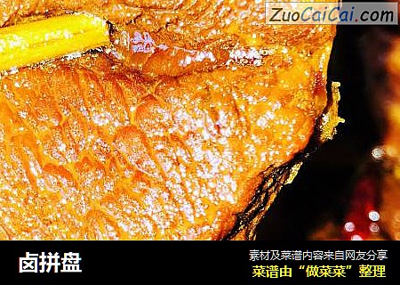 卤拼盘