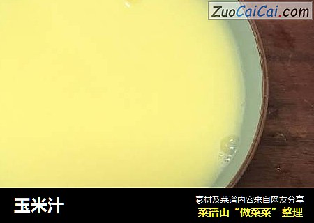 玉米汁