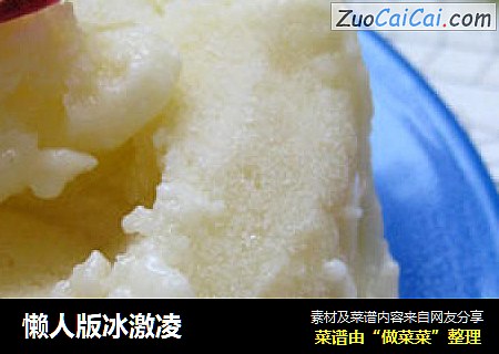 懒人版冰激凌