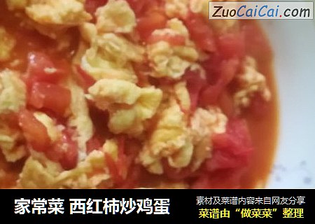 家常菜 西红柿炒鸡蛋