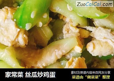 家常菜 丝瓜炒鸡蛋