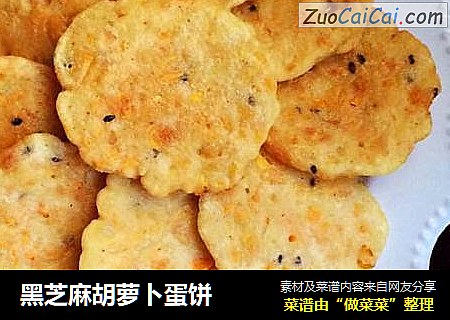 黑芝麻胡萝卜蛋饼