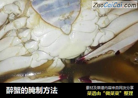 醉蟹的腌制方法