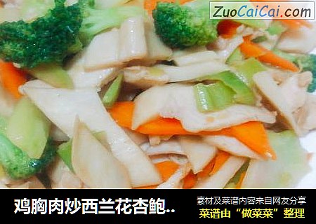 鸡胸肉炒西兰花杏鲍菇胡萝卜
