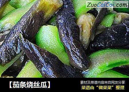 【茄条烧丝瓜】