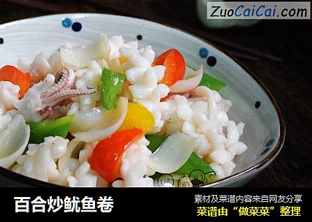 百合炒鱿鱼卷