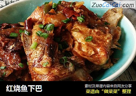 红烧鱼下巴