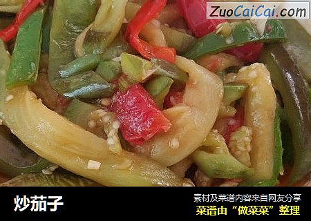 炒茄子