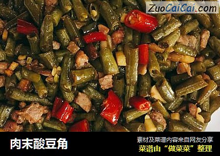 肉末酸豆角