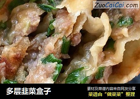 多层韭菜盒子