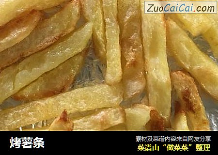 烤薯条