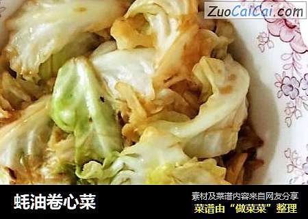 蚝油卷心菜