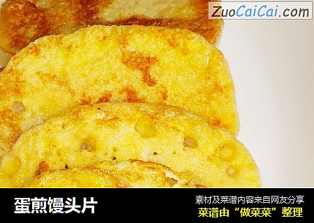 蛋煎馒头片
