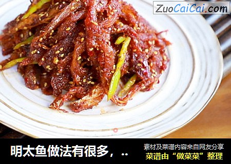 明太鱼做法有很多，辣炒的下酒最过瘾哦！