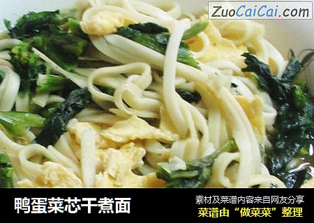 鸭蛋菜芯干煮面