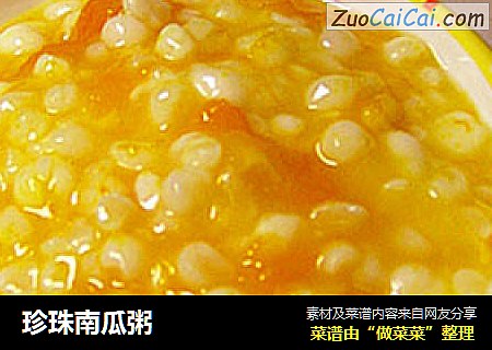 珍珠南瓜粥