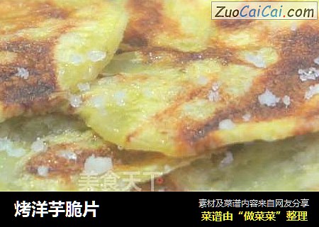 烤洋芋脆片