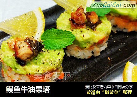 鳗鱼牛油果塔