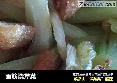 面筋烧芹菜