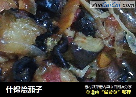 什锦烩茄子