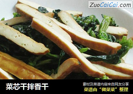 菜芯干拌香干