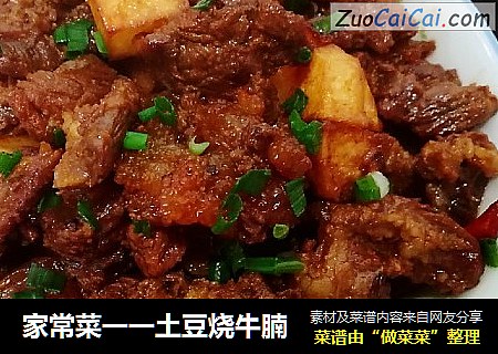 家常菜一一土豆烧牛腩