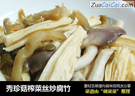 秀珍菇榨菜丝炒腐竹