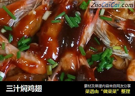 三汁焖鸡翅