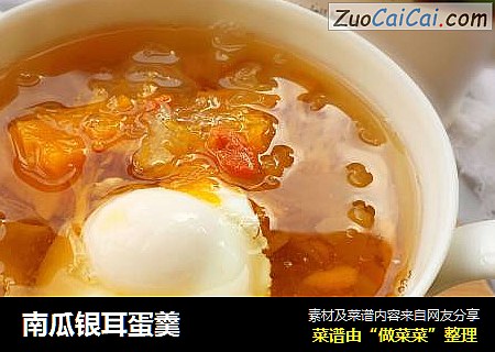 南瓜银耳蛋羹