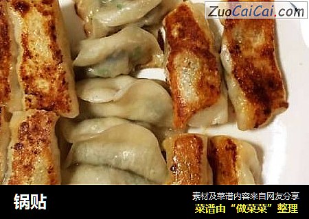 锅贴