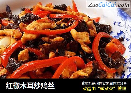 红椒木耳炒鸡丝